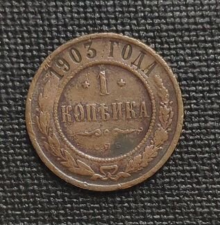 Монеты 1 копейка 1903-1905 г