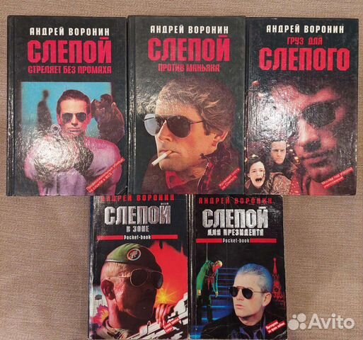Книги А. Воронин детектив серии "Слепой" Слепой стреляет... купить в ...