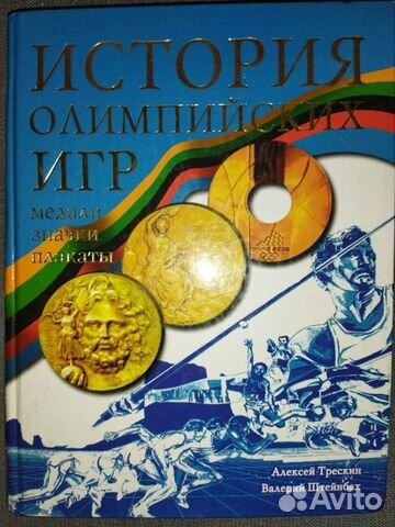 История Олимпийских игр. А. Трескин. В. Штейнбах