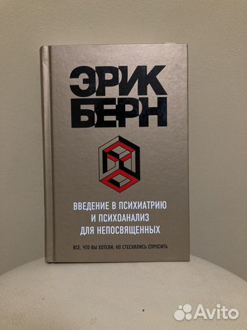 Введение в психоанализ берн. Эрик берн введение в психиатрию и психоанализ для непосвященных. Буддизм и психоанализ книга. Берн введение в психиатрию и психоанализ для непосвященных. Введение в психиатрию и психоанализ для непосвященных.