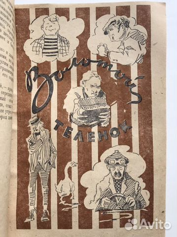 Золотой теленок и 12 стульев