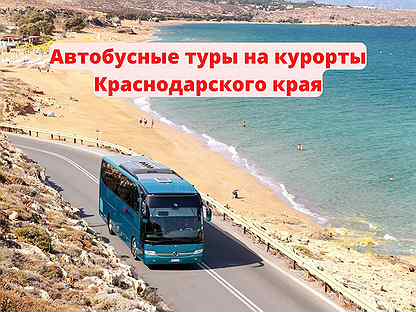 Автобусные туры на курорты Краснодарского края