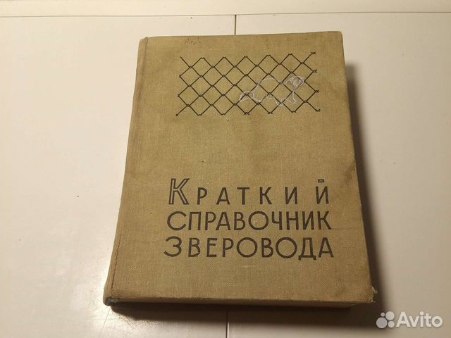 Краткий справочник Зверовода