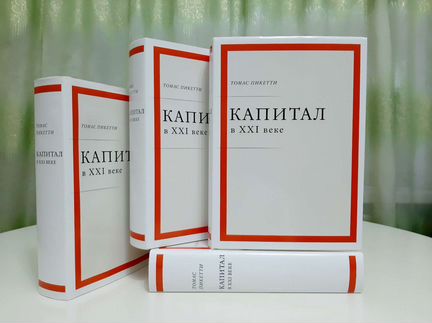 Пикетти, философия, социология