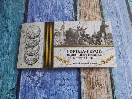 Набор 2 рубля города-герои в альбоме