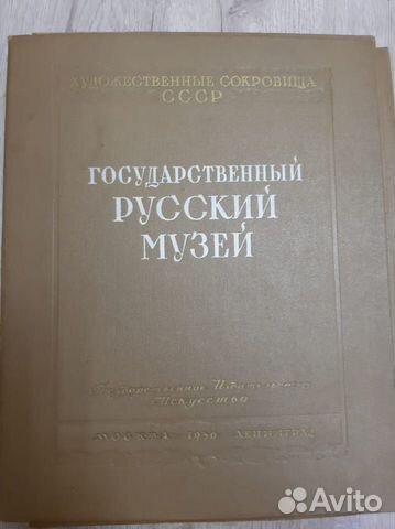 Российский государственный музей 1950 г