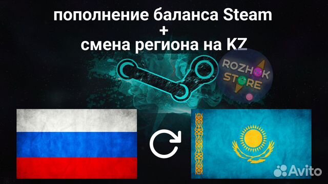 Смена региона Steam (KAZ) + пополнение баланса