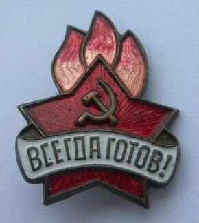 Всегда готов, пионерия 50-х