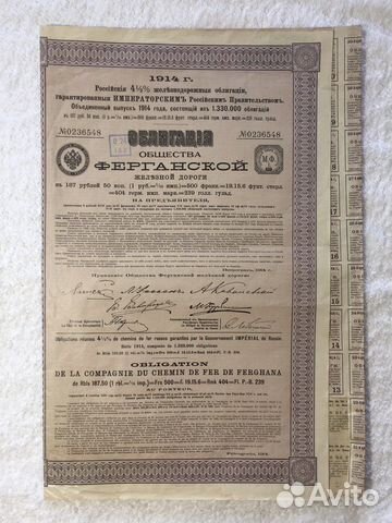 Облигации Общ. Ферганской железной дороги 1914 г