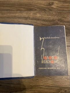 Золотой теленок 1933, антикварная книга