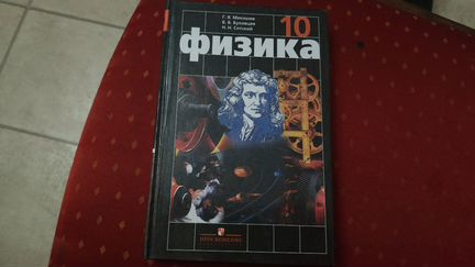 Учебник физика 10 Кл. Мякишев, Буховцев, Сотский