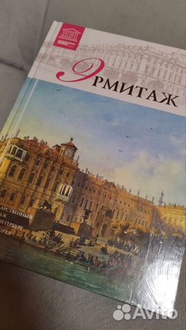 Книга. Эрмитаж