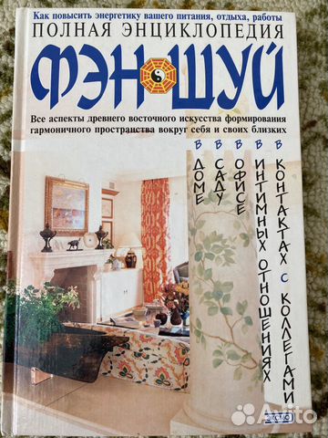 Энциклопедия Фэн-Шуй