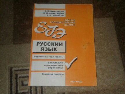 Русский язык егэ, один из лучший справочников