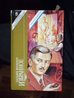 Уильям Фолкнер. Избранное.изд-во