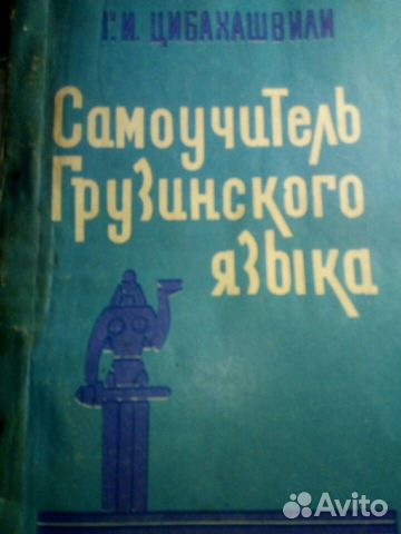 Цибахашвили Г.И. Самоучитель грузинского языка