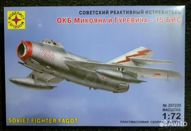 Окб Микояна и Гуревича 15-бис 1/72 Моделист Миг-15
