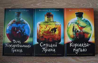 спящий принц мелинда солсбери. мелинда солсбери королева пугало. дочь пожирательницы грехов трилогия. дочь пожирательницы грехов. дочь пожирательницы грехов книга красивое фото.