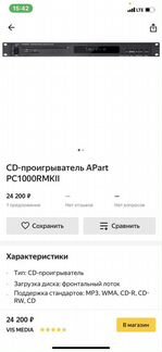 Cd проигрыватель Apart pc1000rmkii