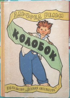 Альфред Вельм - Колобок