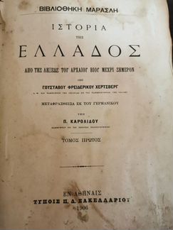 Антикварная книга Эллада на греческом