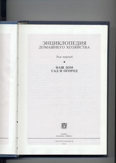 Энциклопедия домашнего хозяйства. Том 1