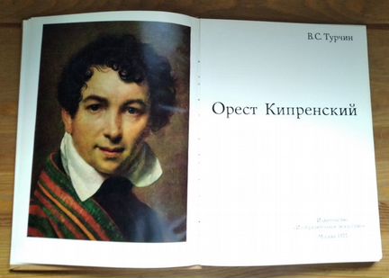 Орест Кипренский, В. С. Турчин