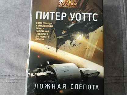 Читать питера уоттса. Уоттс Питер "ложная слепота". Уоттс ложная слепота 2021. Книги ложная слепота заказать. Ложная слепота книга читать онлайн бесплатно.