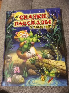 Сказки и рассказы о животных