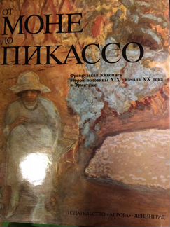 Книга от Моне до Пикассо