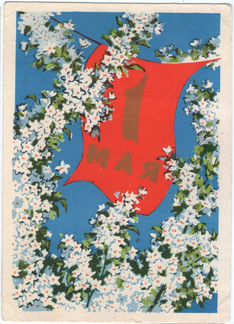 Открытки 1 мая (7 шт.)