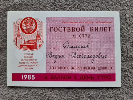 Гостевой билет на сессию Верховного совета РСФСР