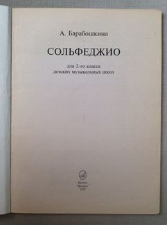 Сольфеджио А. Барабошкина, 1 и 2 кл