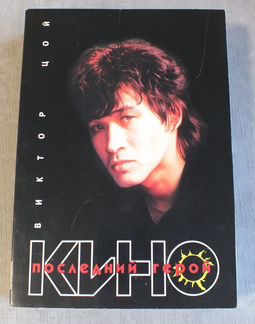 Кино (Виктор Цой) Последний герой