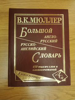 Русско-английский словарь В. К. Мюллер