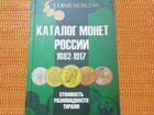 Каталог монет России 1682-1917 объявление продам