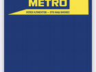 Именная карта гипермаркета Метро Metro