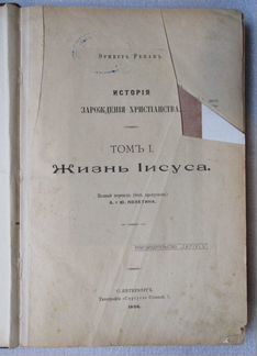 Ренан, Жизнь Иисуса, т.I, 1906