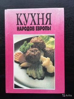 Кухня народов европы
