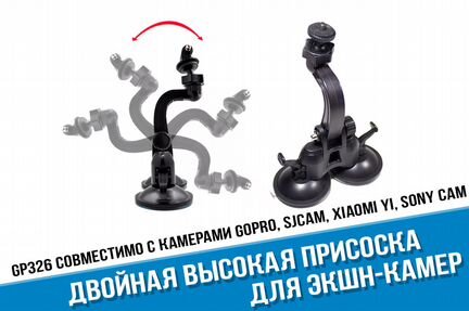 Двойная высокая присоска GoPro и его аналогов