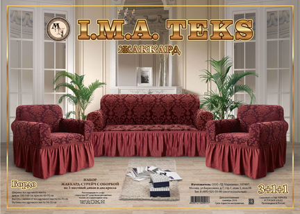 Набор чехлов на 3х местный диван и 2 кресла