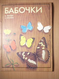 В. С. Мурзин. Бабочки