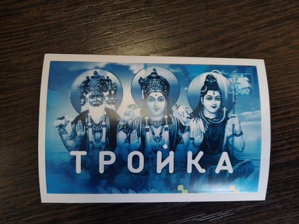 Наклейка на карту тройка - Шива, Вишну, Брахма