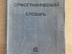 Орфографический словарь 1938