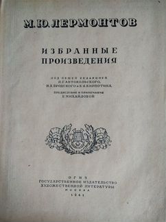 М.Ю Лермонтов. Избранные произведения