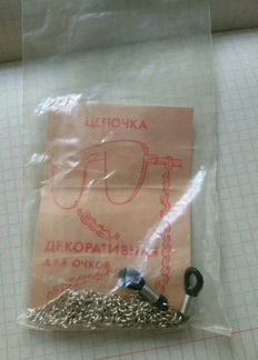 Цепочка для очков СССР новая оэмз Рекорд