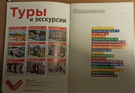 Туристический справочник Любляна/Словения