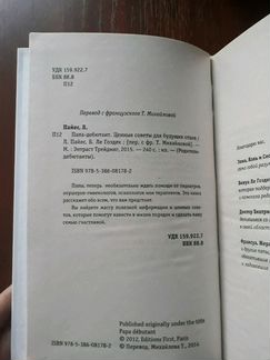 Папа-дебютант. Лионель Пайес. Бенуа Де Гоэдек