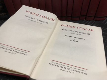 Ромен Роллан. Собрание сочинений