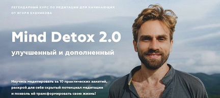 Mind Detox 2.0 навсегда - медитации